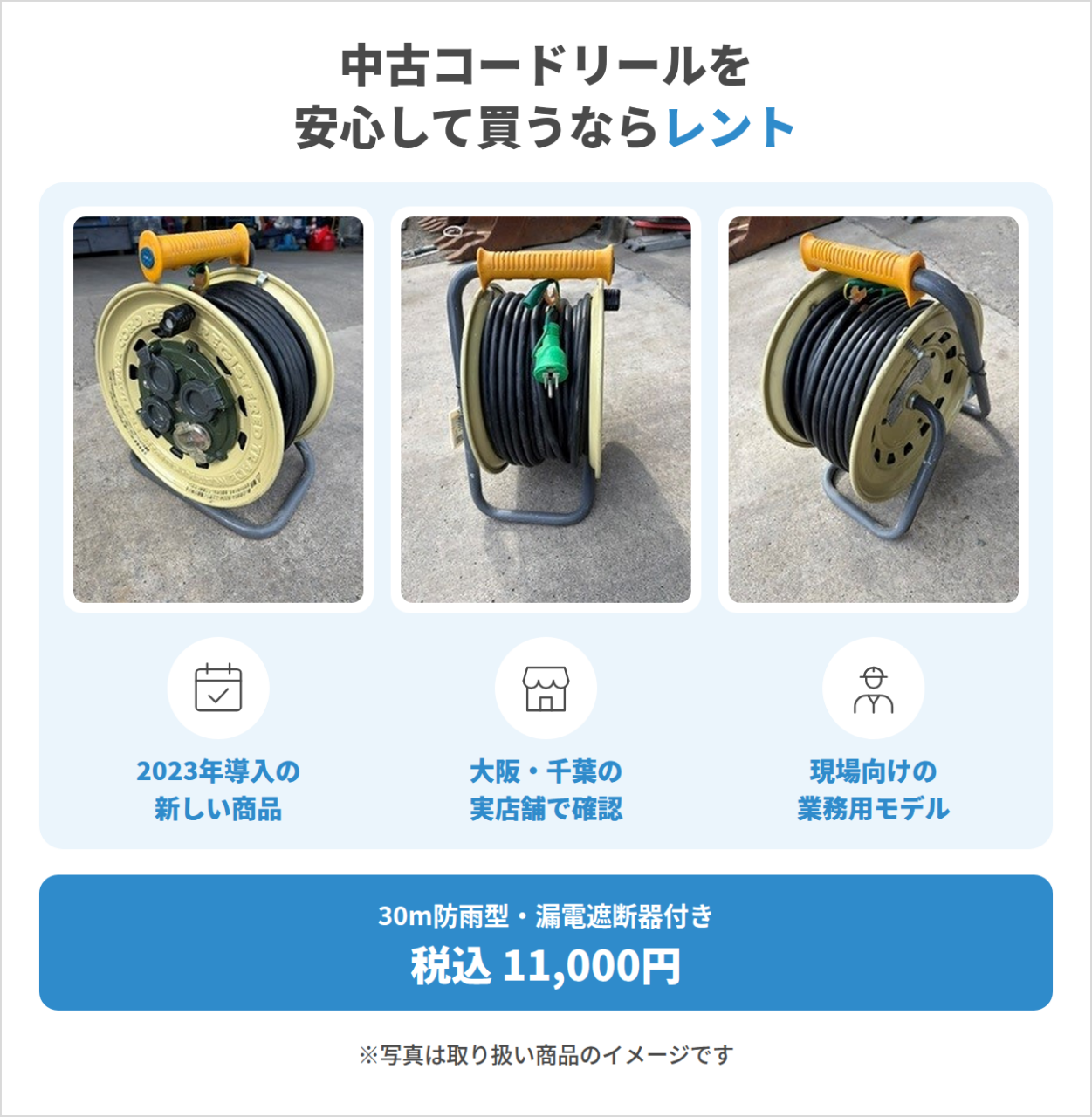 中古コードリールを購入するなら メリット・デメリットと選び方｜安