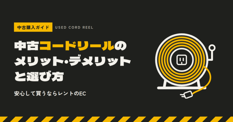 中古コードリールを購入するなら メリット・デメリットと選び方｜安