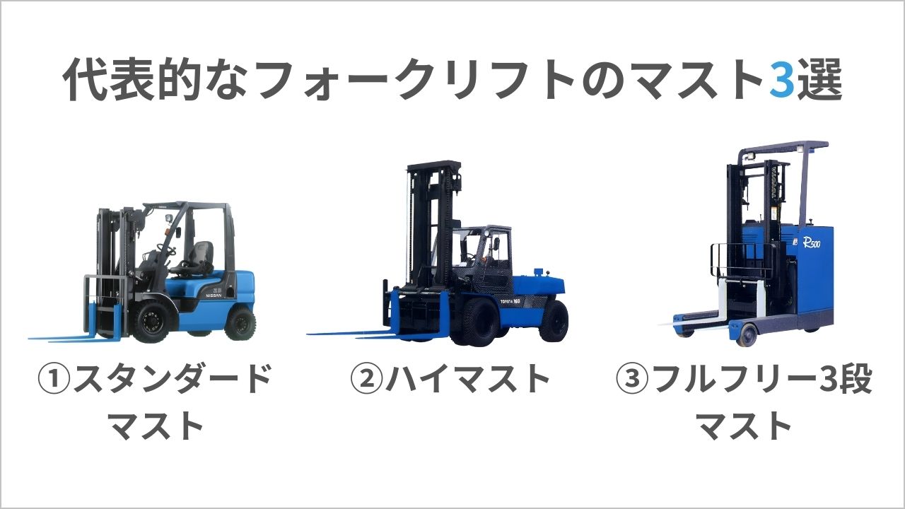 フォークリフトのマストとは？種類ごとの特徴や事故の防止策も解説