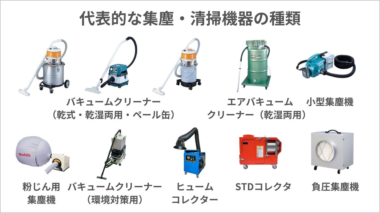 業務用の集塵機とは?種類や選び方のポイントを解説 業務用の集塵機とは?種類や選び方のポイントを解説