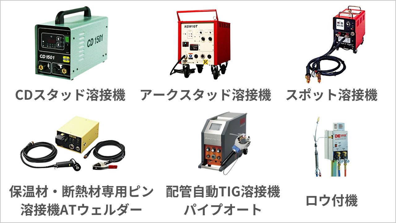 代表的な溶接機の種類8選丨特徴と選び方、使用時の注意点を解説│Blue talk