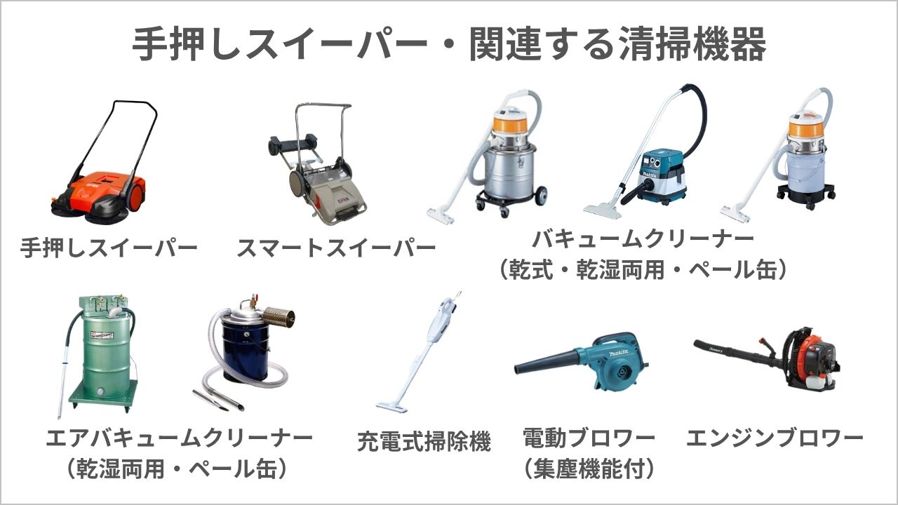 業務用】手押しスイーパーの選び方｜おすすめ清掃機器10選もあわせて 