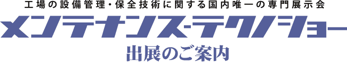 メンテナンス・テクノショー出展のご案内