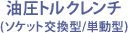 油圧トルクレンチ(ソケット交換型/単動型)