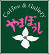 Coffee & Gallery やまぼうし 