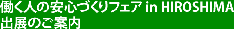 働く人の安心づくりフェア in HIROSHIMA出展のご案内