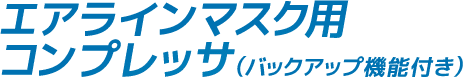 エアラインマスク用コンプレッサ(バックアップ機能付き) 