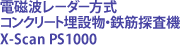 電磁波レーダー方式コンクリート埋設物・鉄筋探査機 X-Scan PS100