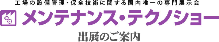 メンテナンス・テクノショー出展のご案内