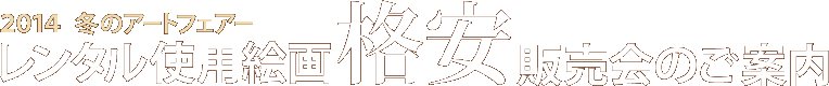 2014 冬のアートフェアー レンタル使用絵画格安販売会のご案内