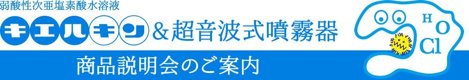 キエルキン＆超音波式噴霧器　商品説明会のご案内