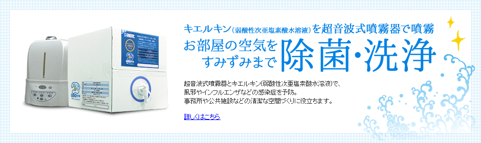 お部屋の空気をすみずみまで除菌・洗浄