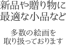 新品や贈り物に最適な小品など多数の絵画を取り扱っております