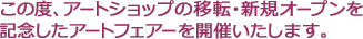 この度、アートショップの移転・新規オープンを記念したアートフェアーを開催いたします。