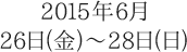 2015年6月26日(金)～28日(日)