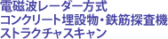 電磁波レーダー方式コンクリート埋設物・鉄筋探査機 X-Scan PS100