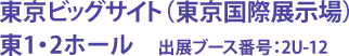 東京ビッグサイト（東京国際展示場） 東1・2ホール　出展ブース番号：2U-12