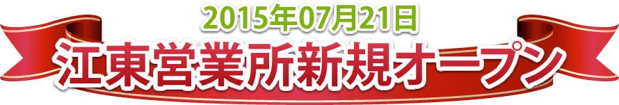 2015年07月21日 江東営業所新規オープン