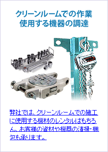 クリーンルームでの作業 使用する機器の調達