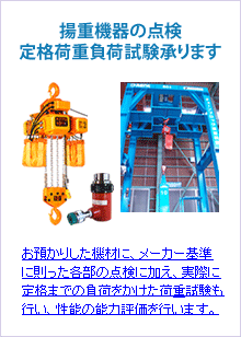 揚重機器の点検定格荷重負荷試験承ります