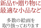 新品や贈り物に最適な小品など多数の絵画を取り扱っております