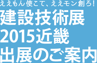 建設技術展2015近畿 出展のご案内