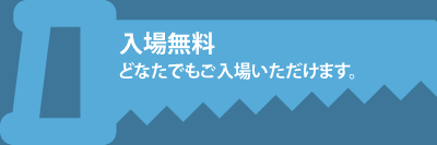 入場無料 どなたでもご入場いただけます。