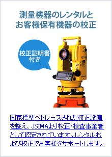 測量機器のレンタルとお客様保有機器の校正
