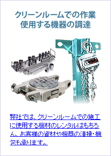 クリーンルームでの作業 使用する機器の調達