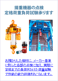 揚重機器の点検定格荷重負荷試験承ります