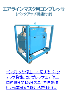 エアラインマスク用コンプレッサ(バックアップ機能付き)