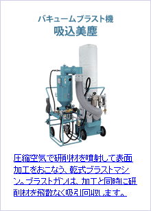 バキュームブラスト機 吸込美塵