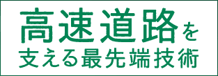 高速道路を支える最先端技術