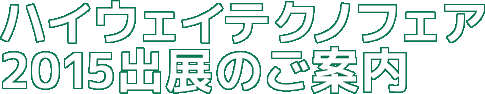 ハイウェイテクノフェア2015出展のご案内