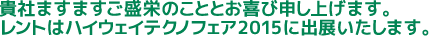 貴社ますますご盛栄のこととお喜び申し上げます。レントはハイウェイテクノフェア2015に出展いたします。