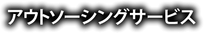 アウトソーシングサービス