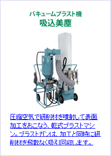 バキュームブラスト機 吸込美塵