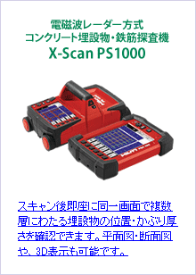 電磁波レーダー方式コンクリート埋設物・鉄筋探査機X-Scan PS1000