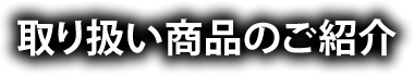 取り扱い商品のご紹介