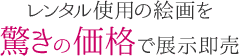 レンタル使用の絵画を驚きの価格で展示即売