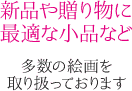 新品や贈り物に最適な小品など多数の絵画を取り扱っております