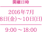 開催日時　2016年06月07日(金)～10日(日) 9:00 ～18:00