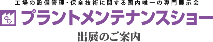 メンテナンス・テクノショー出展のご案内