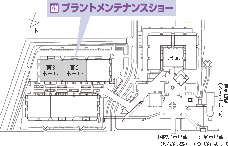 プラントメンテナンスショー開催会場