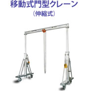 移動式門型クレーン(伸縮式)