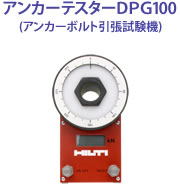 アンカーテスターDPG100(アンカーボルト引張試験機)