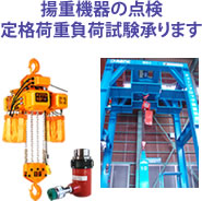 揚重機器の点検定格荷重負荷試験承ります