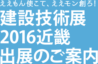 建設技術展2016近畿 出展のご案内