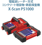 電磁波レーダー方式コンクリート埋設物・鉄筋探査機 X-Scan PS1000