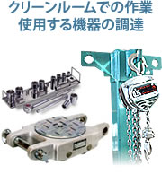 クリーンルームでの作業。使用する機器の調達